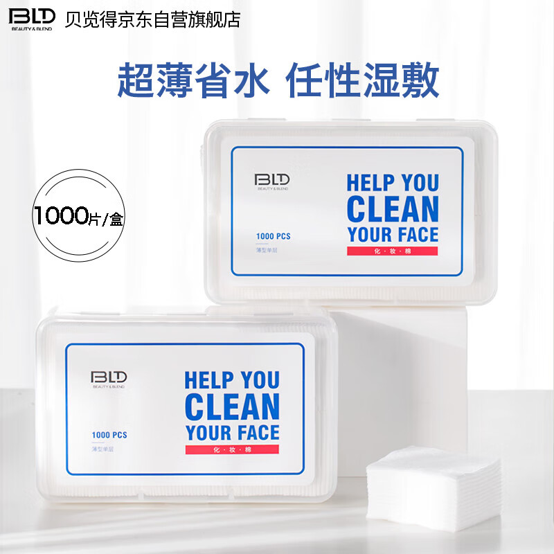 贝览得（beautyblend）补水湿敷棉片 化妆棉薄款卸妆棉 超薄省水湿敷专用 1000片/盒装