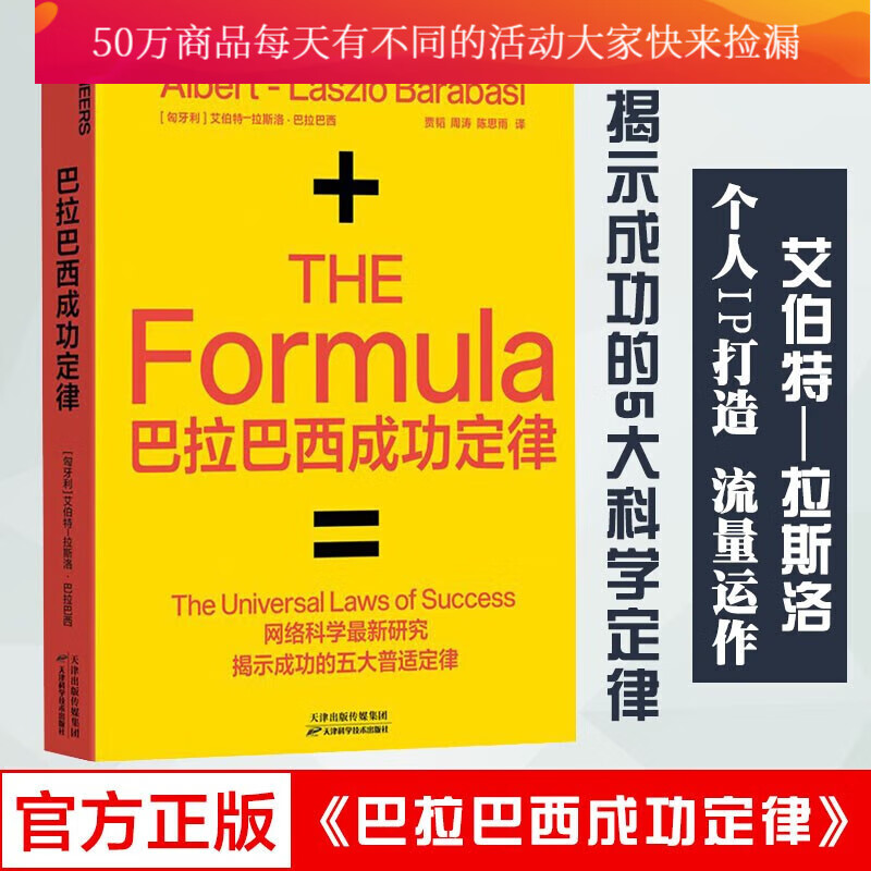 巴拉巴西成功定律 平装爆发爱因斯坦相对论网络科学新研究揭示成功的5大普适定律黑天鹅智慧社会Y