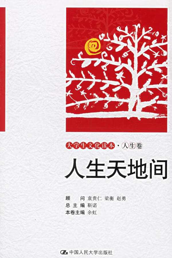 人生天地间【正版书籍,畅读优品】