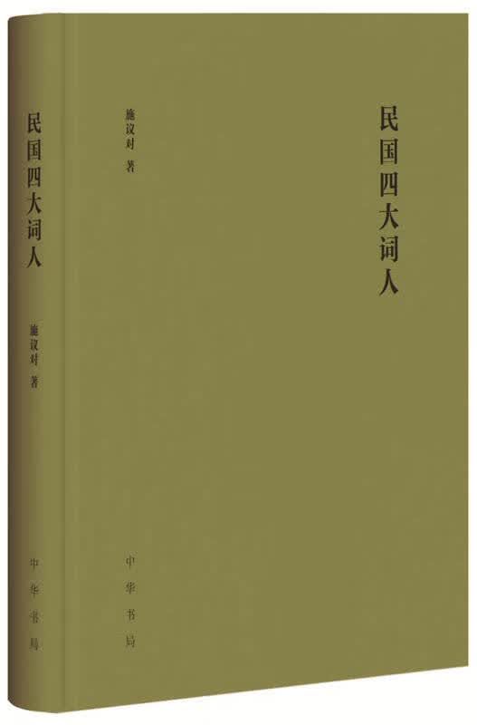 民国四大词人【正版好书】