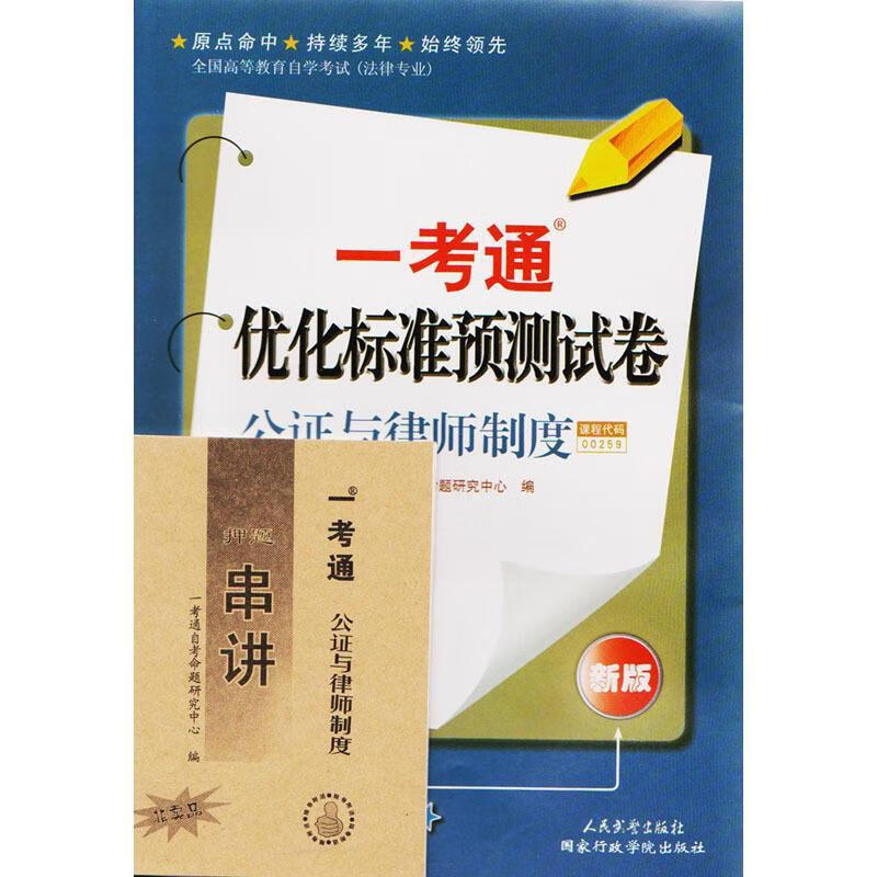 公证与律师制度一考通优化标准预测试卷 9787801766229【正版图书】