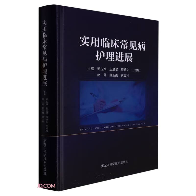 实用临床常见病护理进展(精)