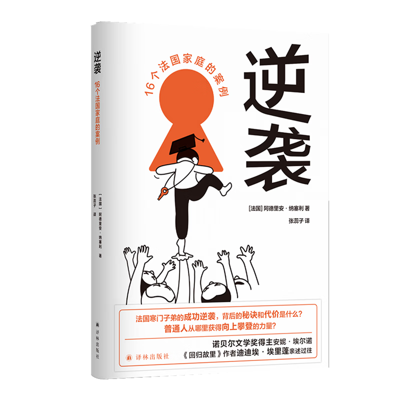 译见丛书~逆袭：16个法国家庭的案例