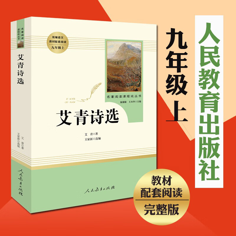 人教版 艾青诗选原著诗集 九年级上语文课