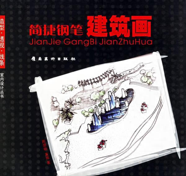 简捷钢笔画 周显祖,黄雄 编著 9787536227743【正版】