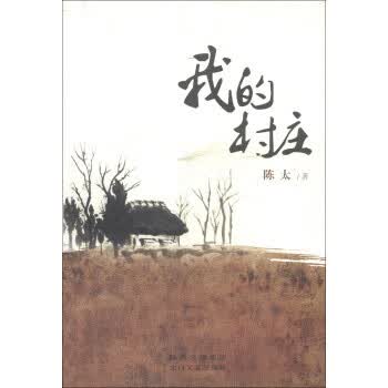 我的村庄
