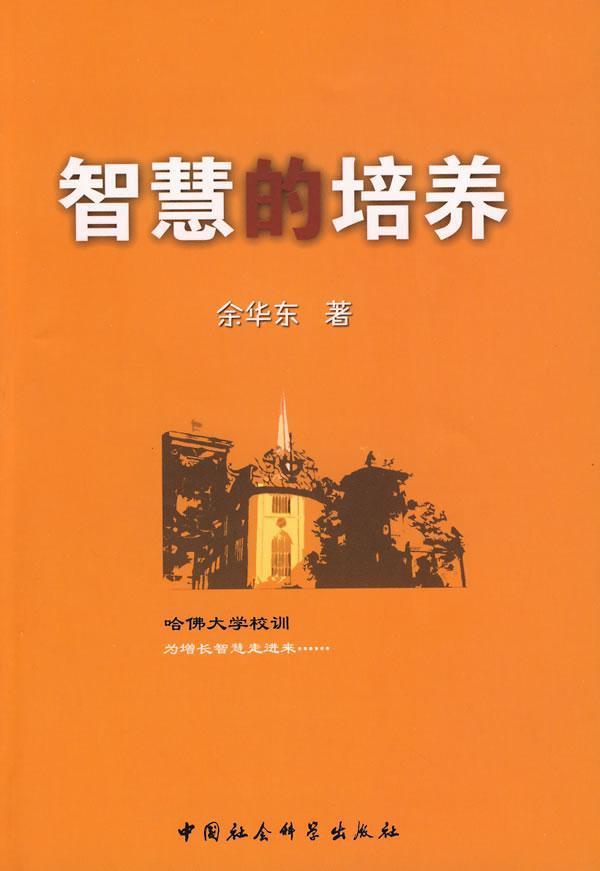 智慧的培养 余华东 中国社会科学出版社 9787500473114 哲学 宗教 书籍