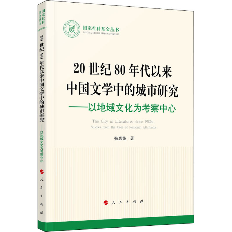 20世纪80年代以来中国文学中的城市研究--以地域文化为考察中心
