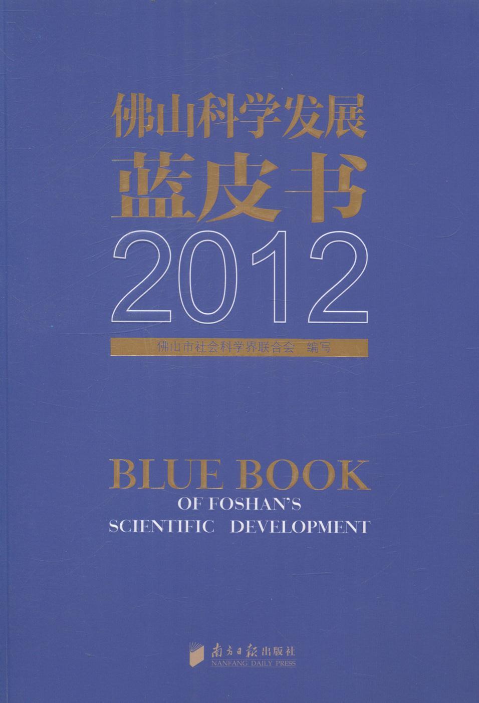 佛山刻学发展蓝皮书2012 政治/军事 区域经济发展白皮书佛山  图书