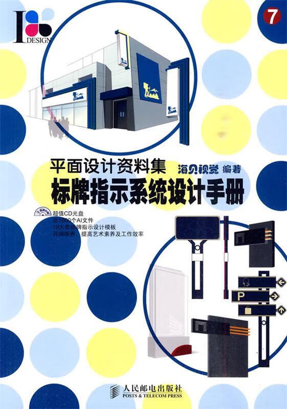 平面设计资料集7:标牌指示系统设计手册(附光盘)
