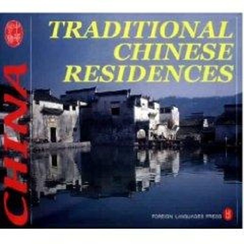 中国传统民居(英) 肖晓明 作 书籍