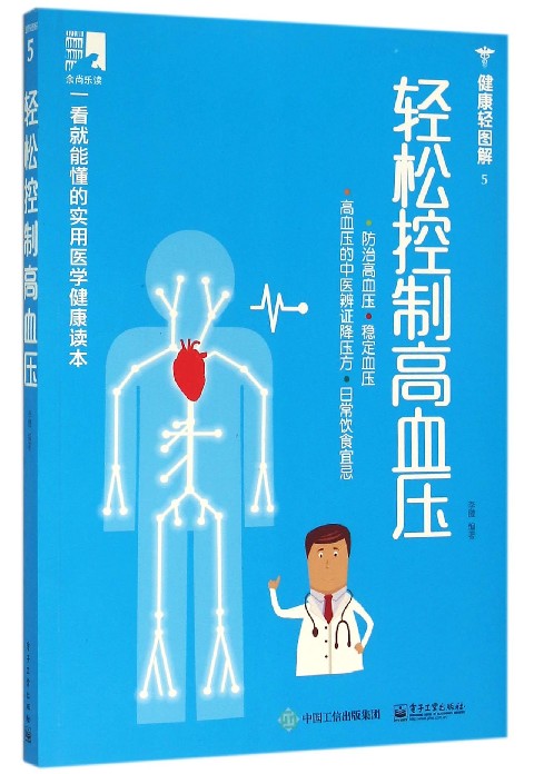 轻松控制高血压(健康轻图解)