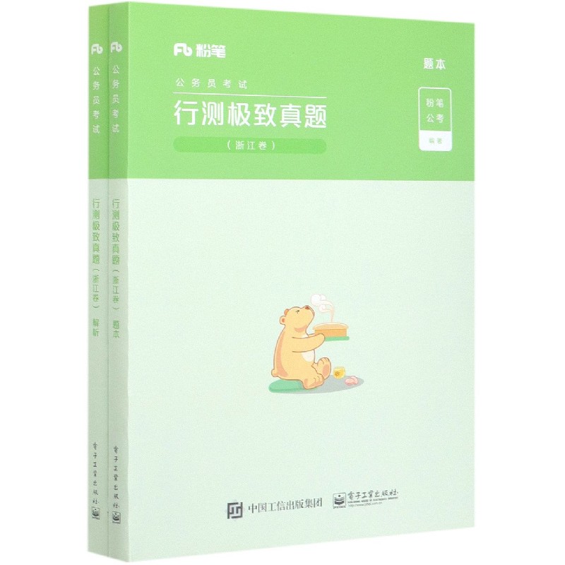 行测极致真题(浙江卷共2册公务员考试)