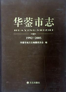 正版现货华蓥市志 华蓥市地方志编纂委员会 编 方志出版社 9787514405293