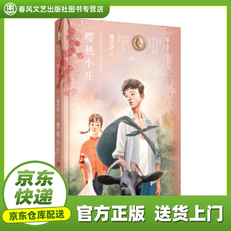 【包邮】【官方正版图书】曹文轩纯美长篇小说:樱桃小庄 曹文轩 著