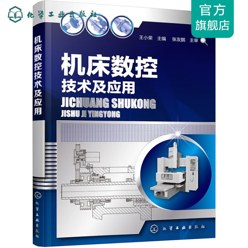 机床数控技术及应用