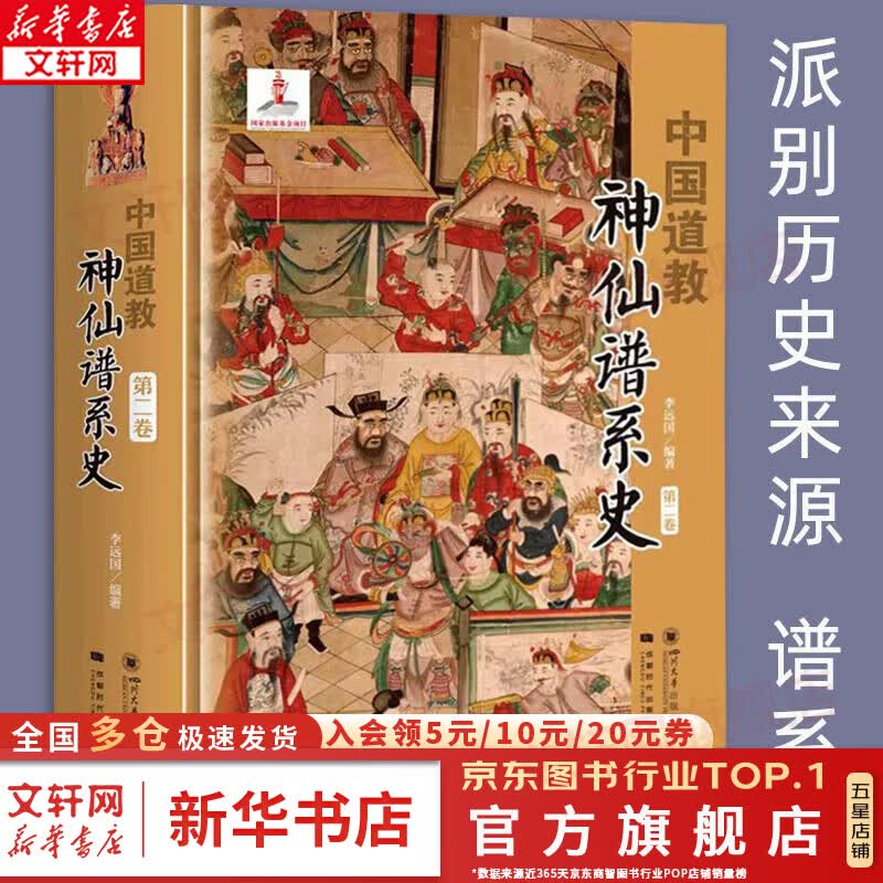中国道教神仙谱系史 第2卷 李远囯 著 道教经典典籍书籍 四川大学出版社 新华文轩旗舰店高性价比高么？