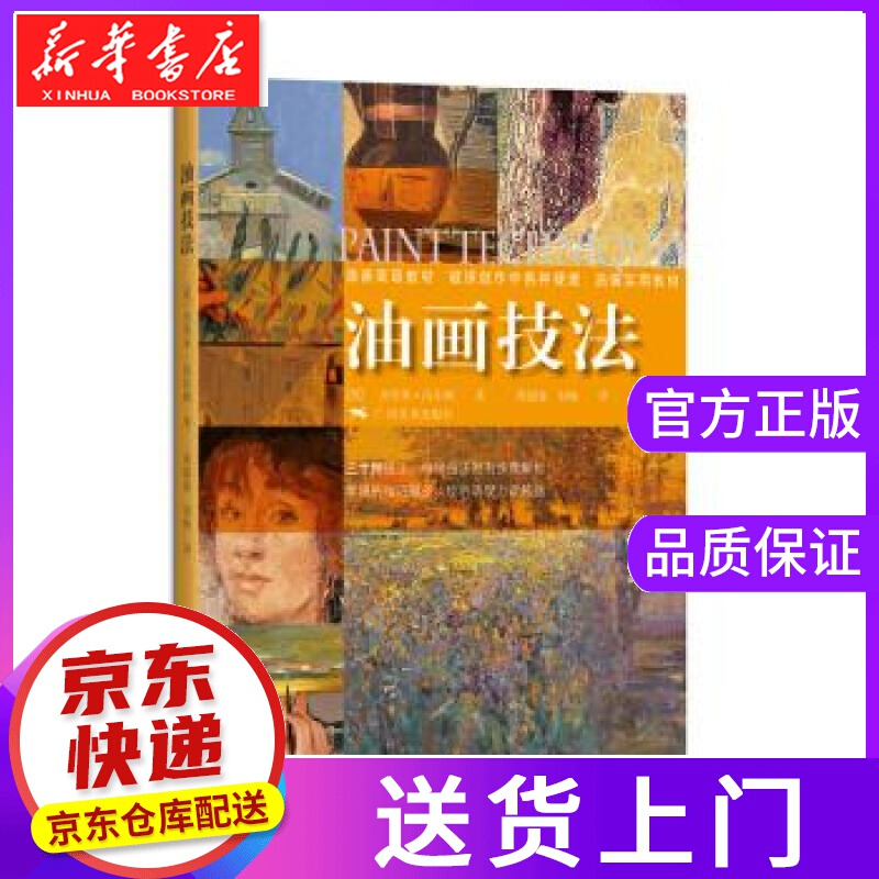 【正版图书】油画技法 [英] 杰里米·高尔顿,黄超成,刘畅 广西美术
