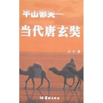 平山郁夫【正版图书】