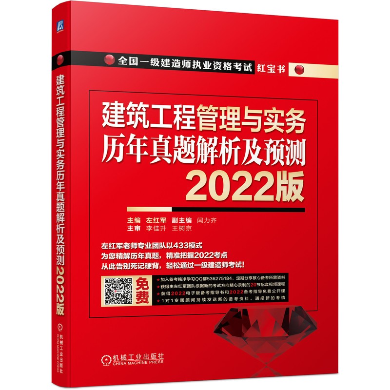 2022版全国一级建造师执业资格考试红宝书 建筑工程管理与实务 历年真题解析及预测