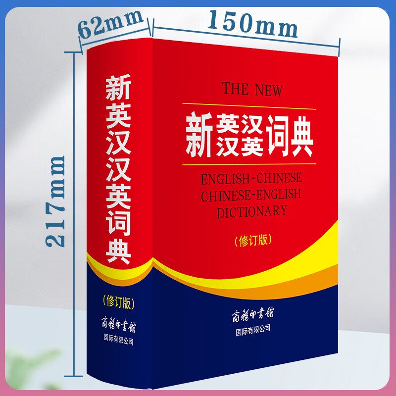 新英汉汉英词典（修订版）“渠道专享”