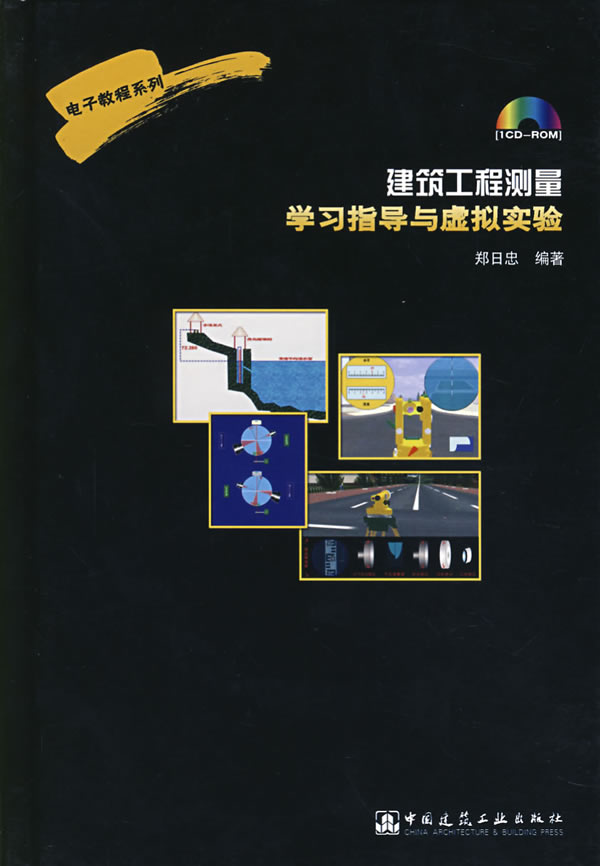 [正版图书 建筑工程测量学习指导与虚拟实验 郑日忠著 中国建筑工业