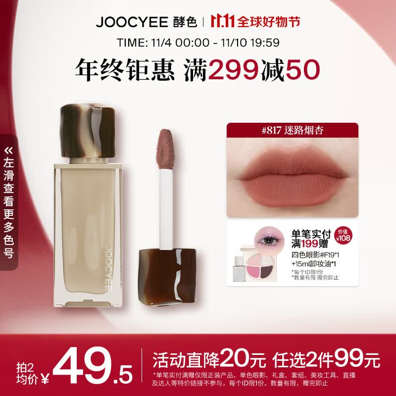 Joocyee 酵色丝绒丝绸唇釉唇泥雾面哑光学生琥珀升级 生日礼物女生 【热卖推荐】#817迷路烟杏怎么看?