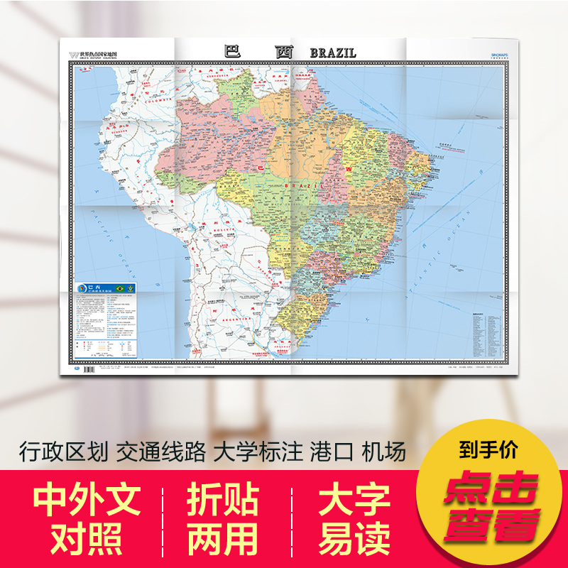 世界热点国家地图--2022巴西地图挂图 折叠图(折挂两用 中外文对照 大