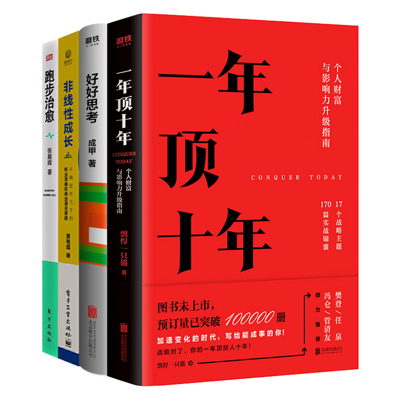 个人财富与影力升级套装（全4册）一年顶十年+好好思考+非线性成长+跑步治愈