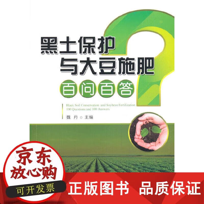 黑土保护与大豆施肥百问百答 魏丹 编 9787109269156