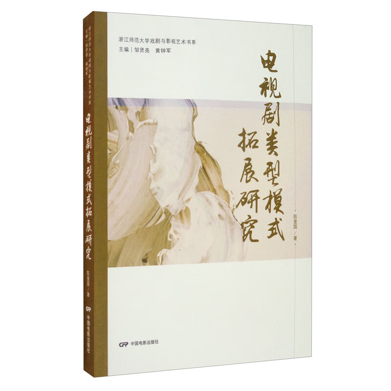 电视剧类型模式拓展研究