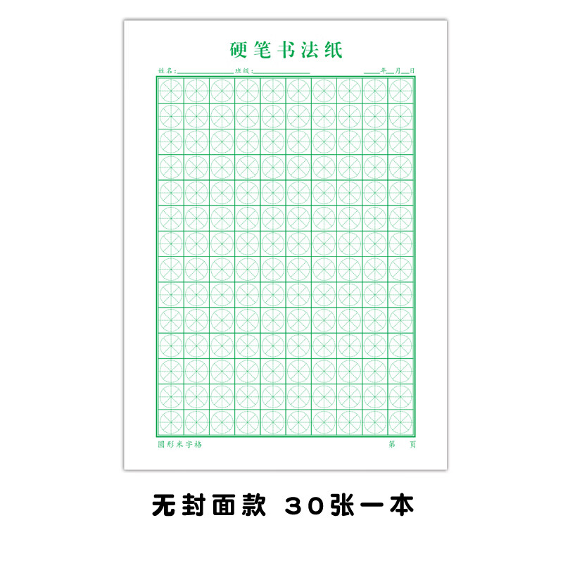 硬笔书法练习纸米圆格圆形米字格田字格回米格小学生回宫格练字本 (无