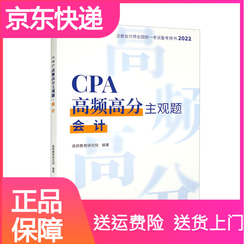经济CPA高频高分主观题·会计 观题会计