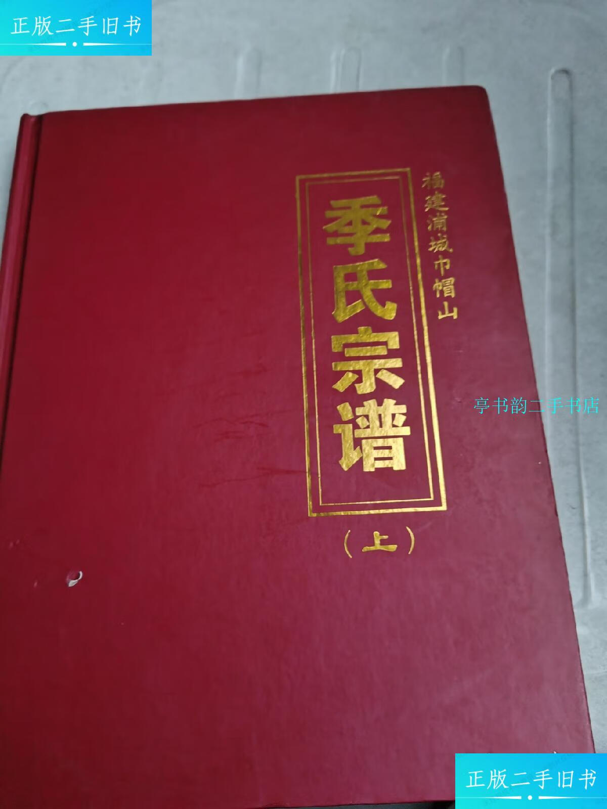 【二手9成新】季氏宗谱(福建浦城巾帽山) /季氏宗谱编写组