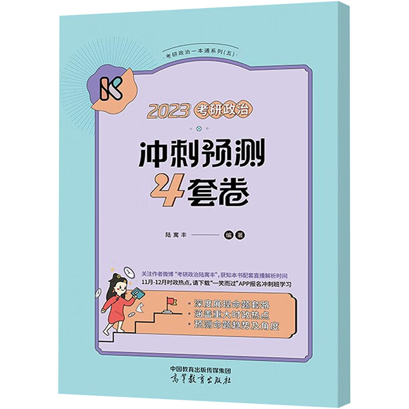2023考研政治冲刺预测4套卷 图书