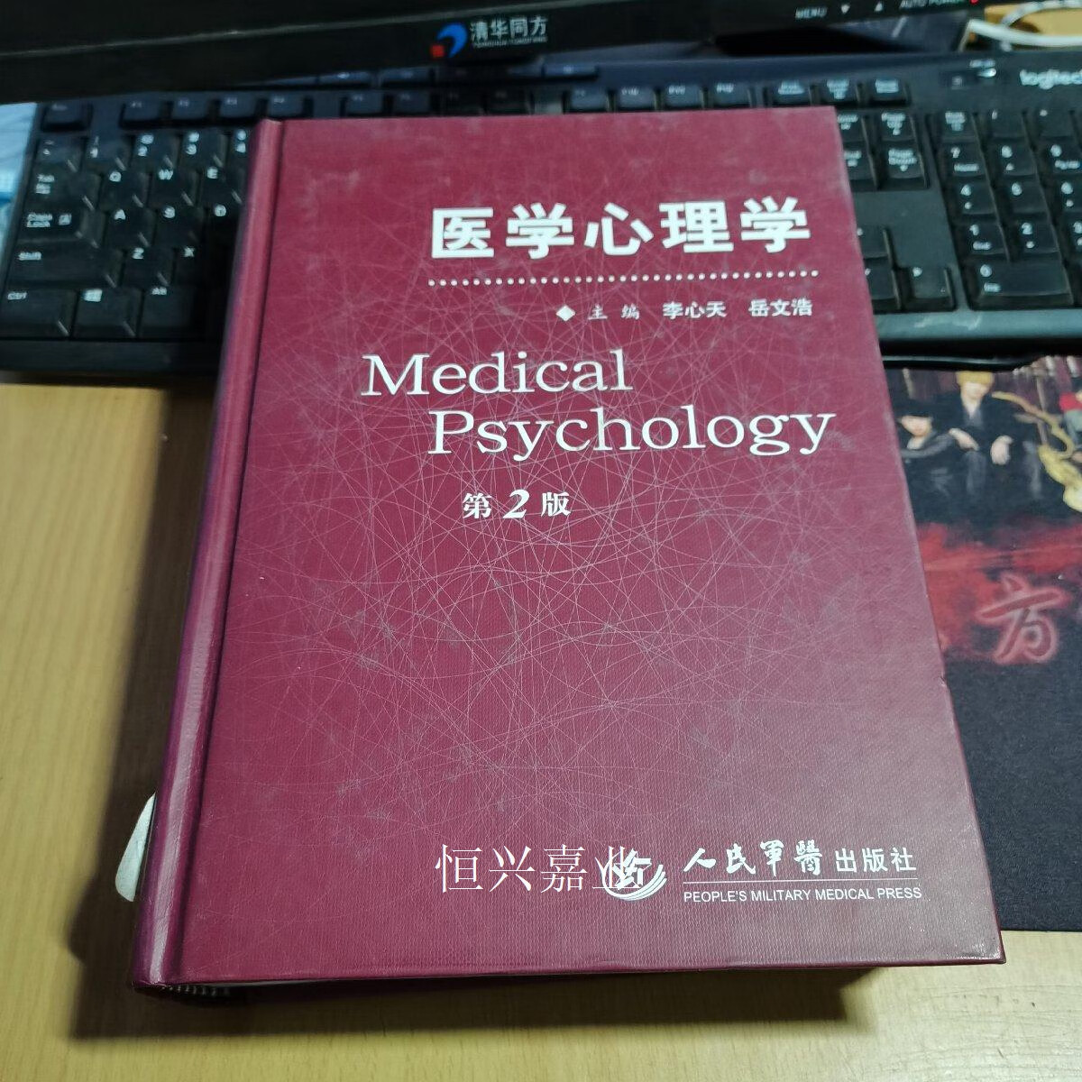 【二手9成新】医学心理学 第2版【正版库存书】 李心天,岳文浩 著