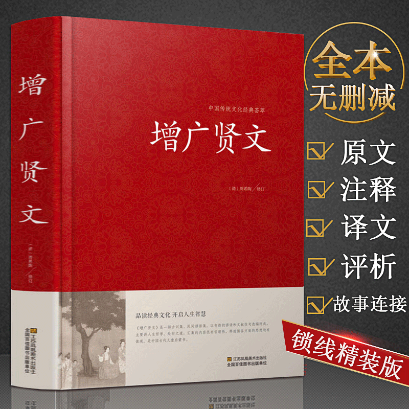 【包邮】中国古籍古典传统文化经典荟萃（锁线精装版） 增广贤文 正版全集成人版儿童版珍藏版全鉴