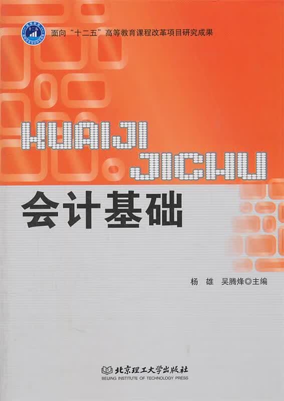 会计基础 杨雄,吴腾烽【正版】