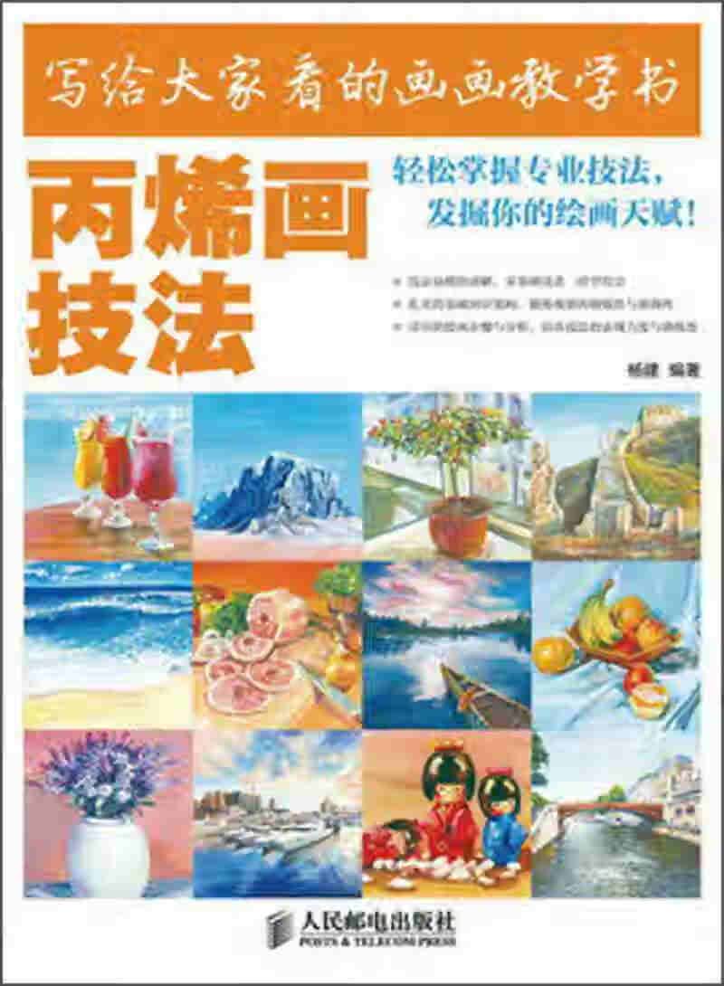 写给大家看的画画教学书 丙烯画技法【正版图书,放心购买】
