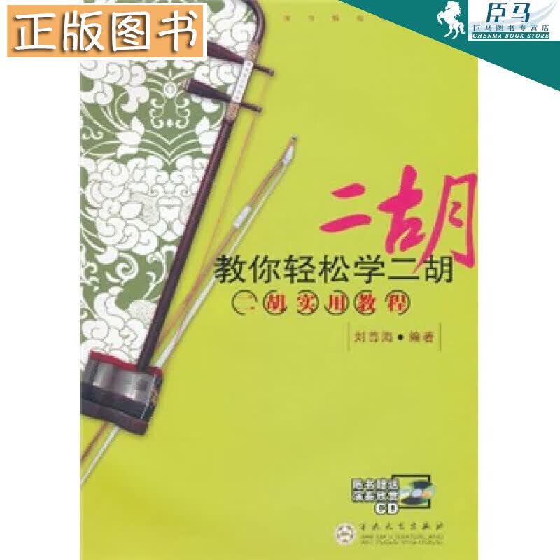 【正版】【附CD光盘1张】教你轻松学二胡：二胡实用教程 刘尊海 百花文艺出版社