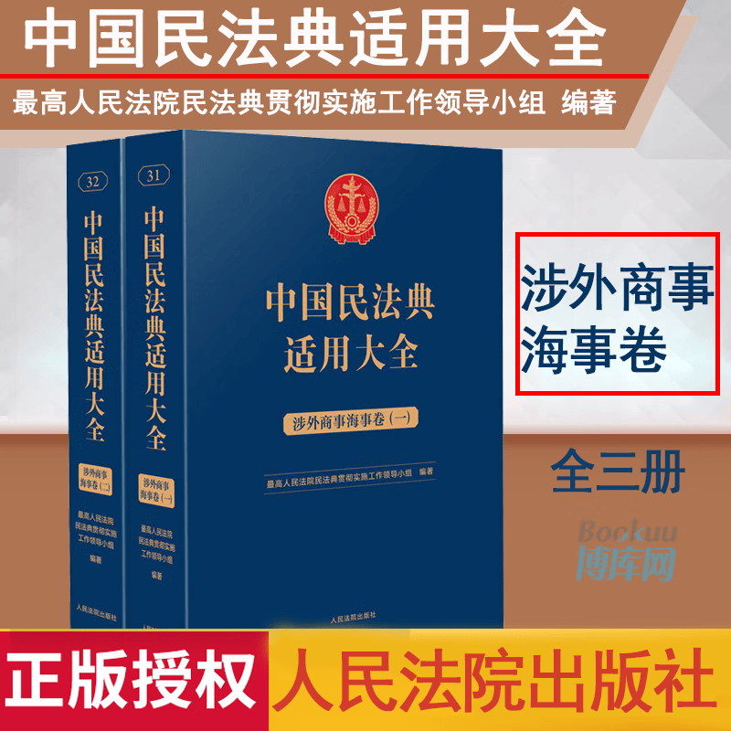 中国民法典适用大全（涉外商事海事卷）