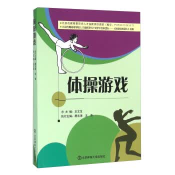 正版图书 体操游戏 王文生,鹿志海,王美 北京体育大学出版社 9787564415983