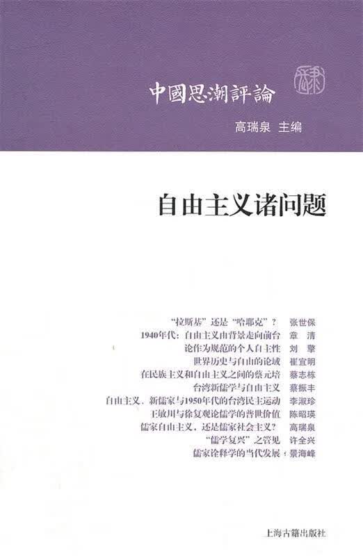 自由主义诸问题 高瑞泉 主编【正版】