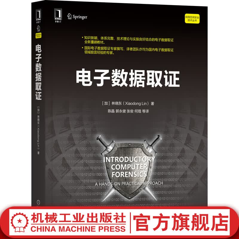 官网 电子数据取证 林晓东 理论 实用技术方法 流程 设置实验环境 调试工具 虚拟化平台 数据检验 实战练习