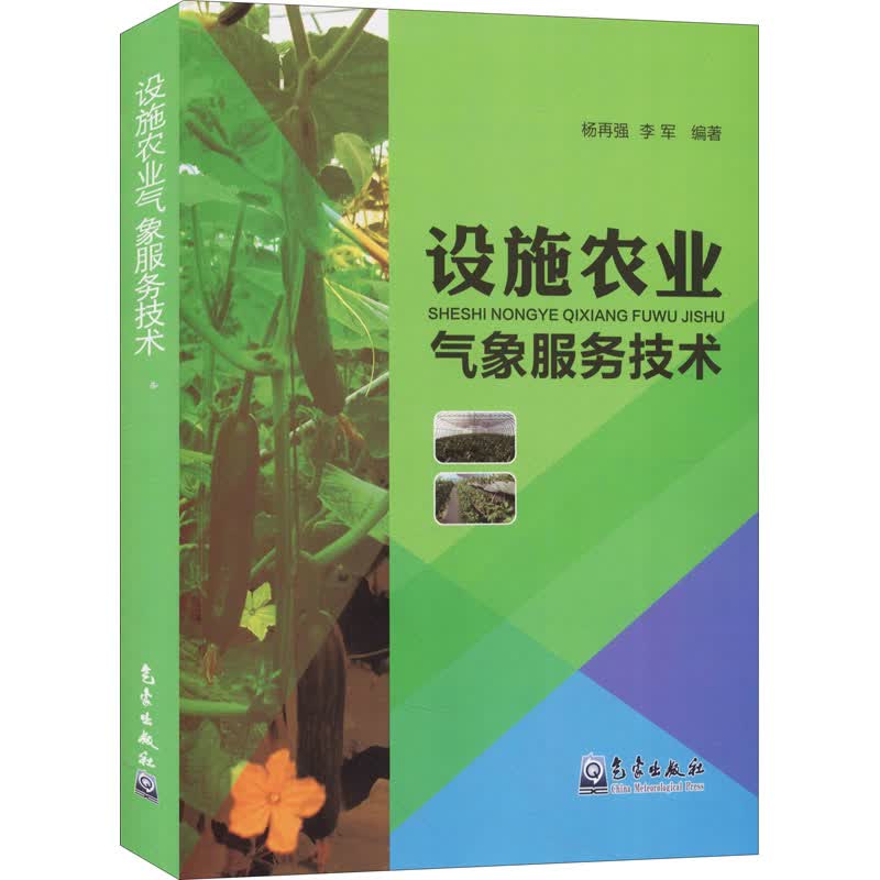 设施农业气象服务技术 杨再强,李军 编 书籍