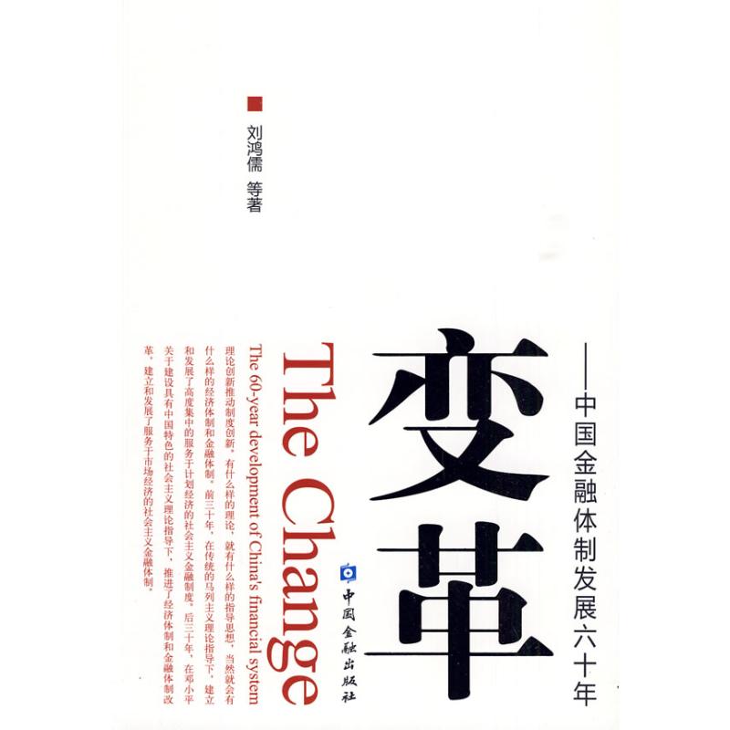 变革-中国金融体制六十年的发展