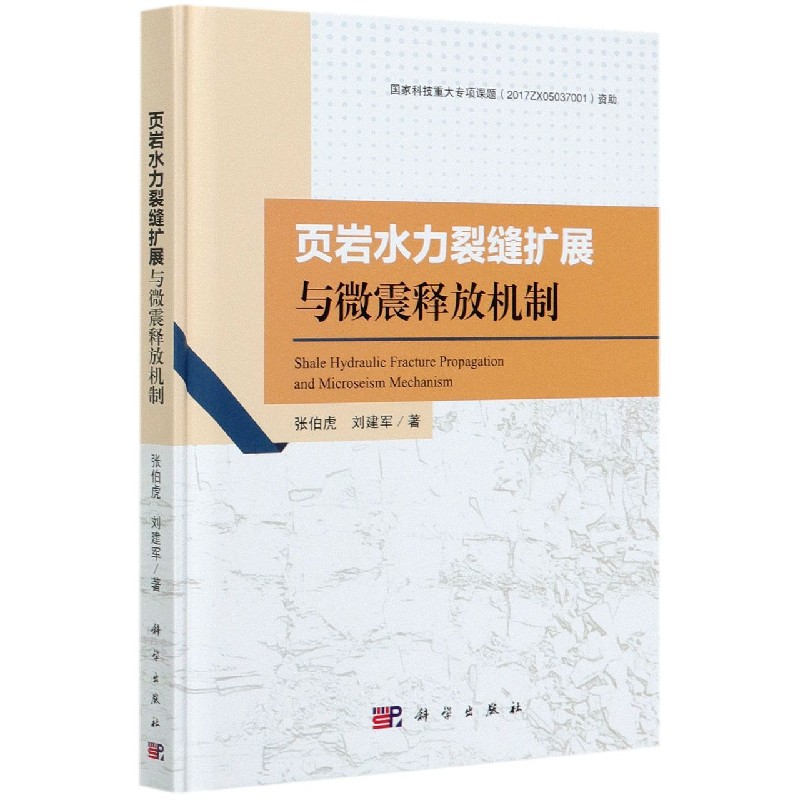 页岩水力裂缝扩展与微震释放机制