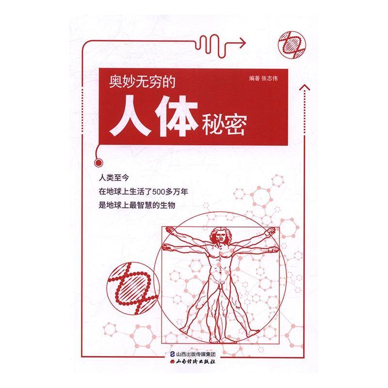 奥妙无穷的人体秘密医学人体普及读物图书