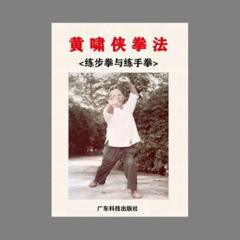新】-黄啸侠拳法练步拳与练手拳自学中华传统武术书籍1 河-黄啸侠拳法