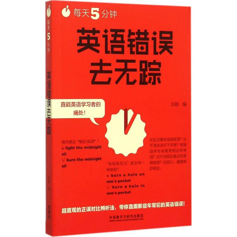 每天5分钟英语错误去无踪 刘颖 编 书籍